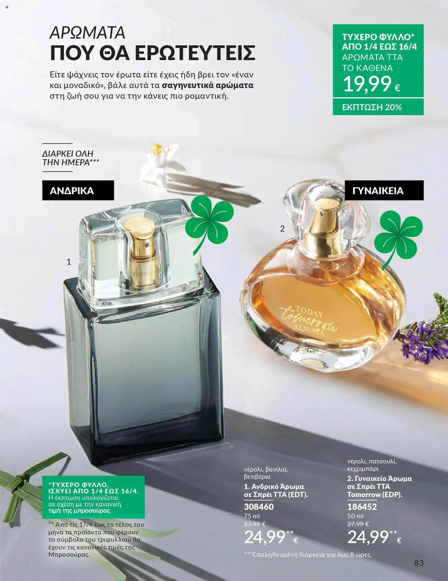 Avon - Καμπάνια 4/2026 - page 83- valid from 31/03/2026