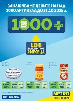 METRO брошура - Цени на ниво валиден от 01.09.2025