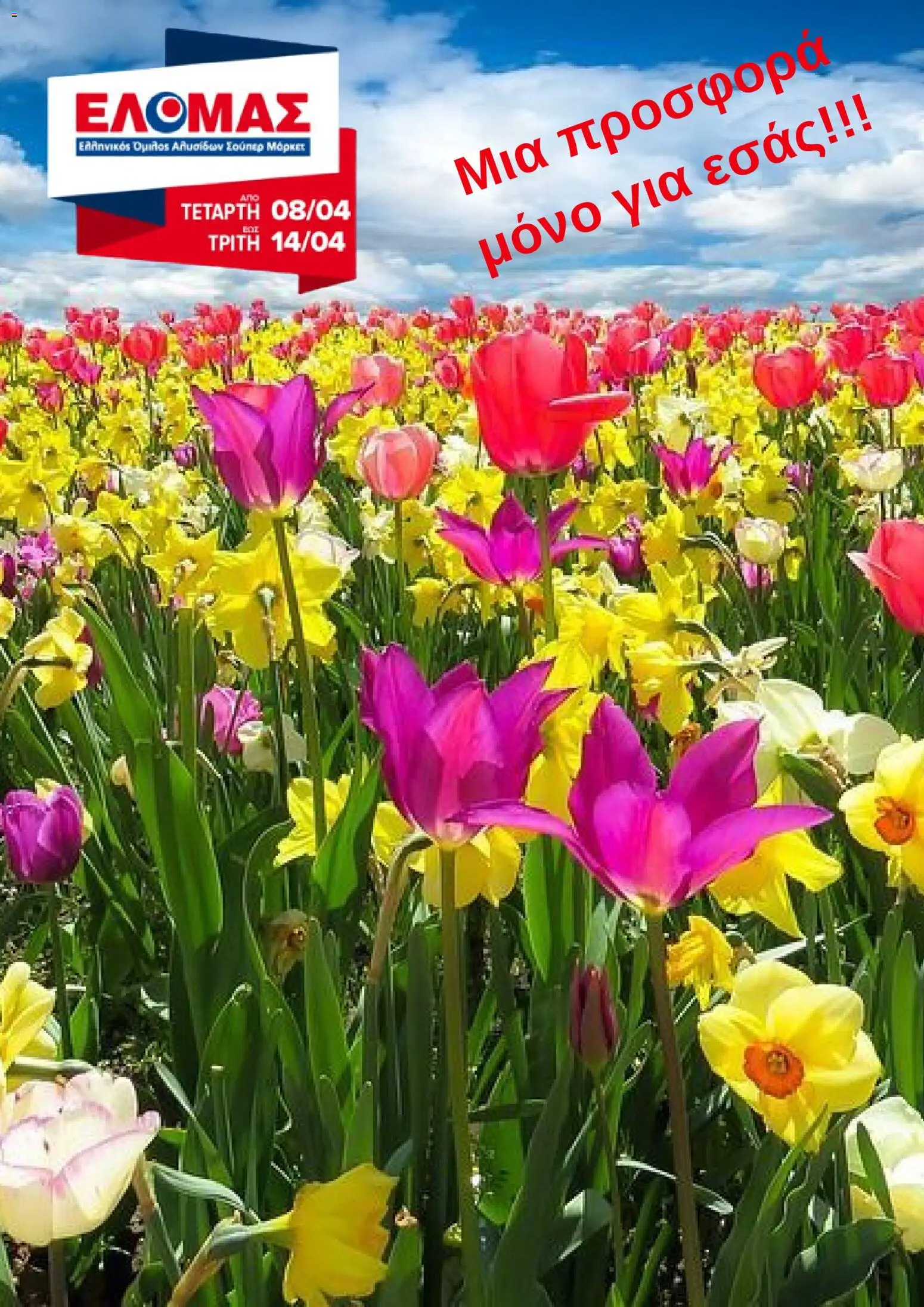 ΕΛΟΜΑΣ - Φυλλάδιο  - σελίδα 1- ισχύει από 08/04/2026