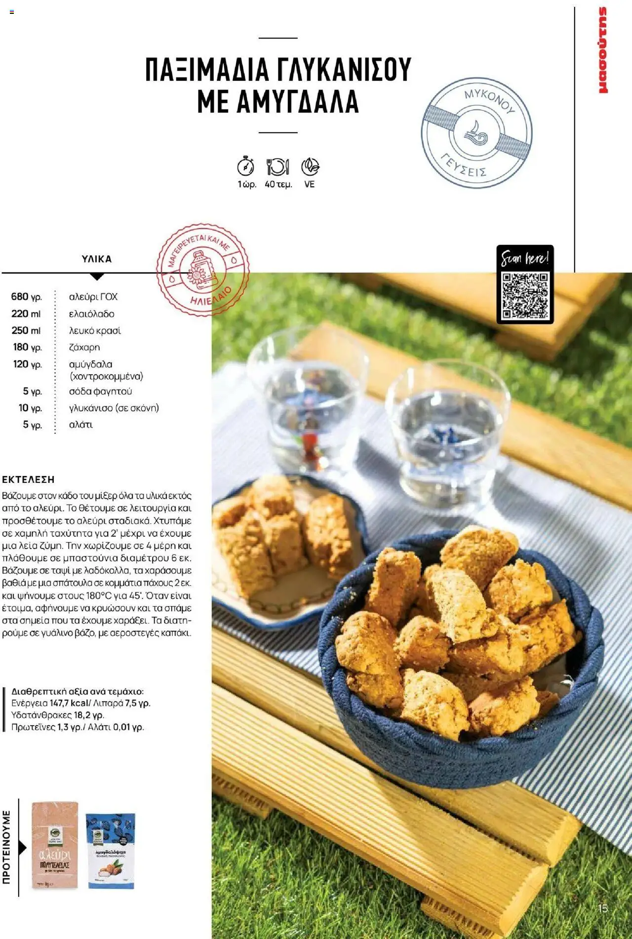 Μασούτης - Καλοκαίρι - Γεύσεις & εμπνεύσεις - page 15- valid from 18/06/2025