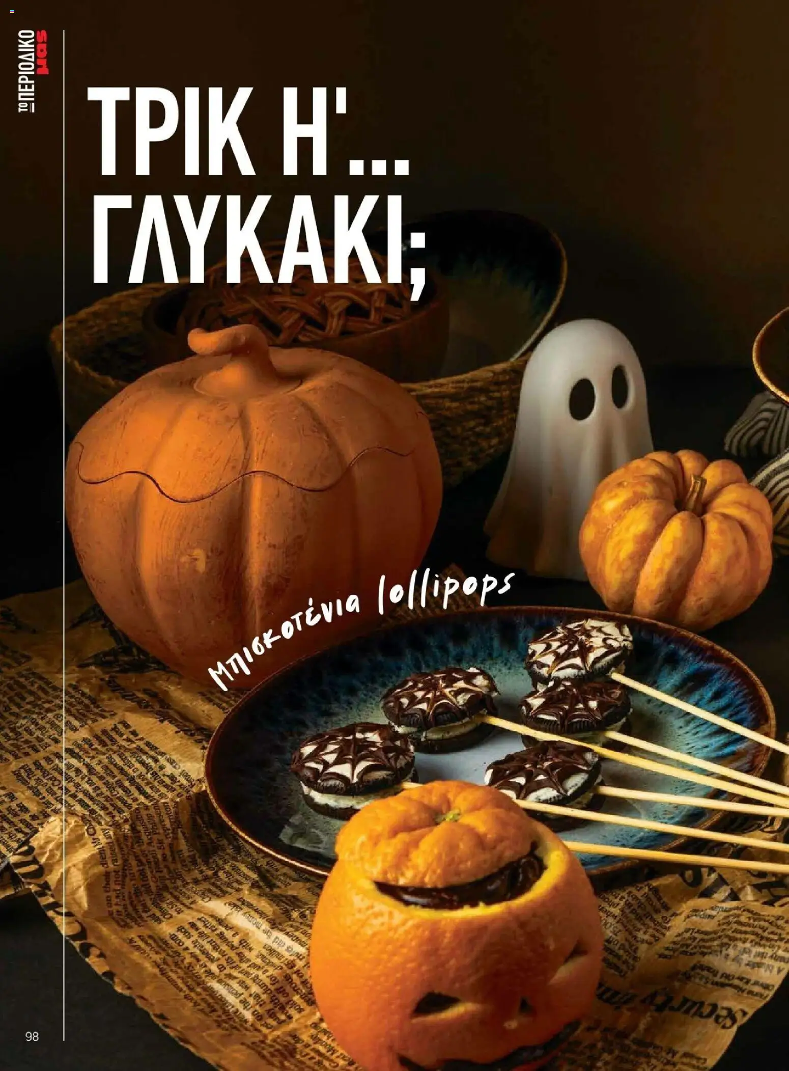 Μασούτης - Φθινόπωρο - Γεύσεις & εμπνεύσεις - page 98- valid from 09/11/2025