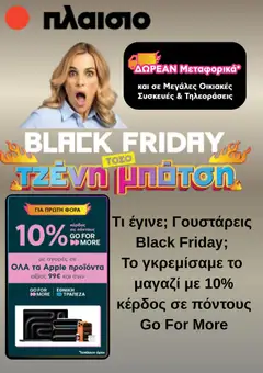 Προεπισκόπηση Πλαισιο Black Friday ισχύει από 14/11/2025