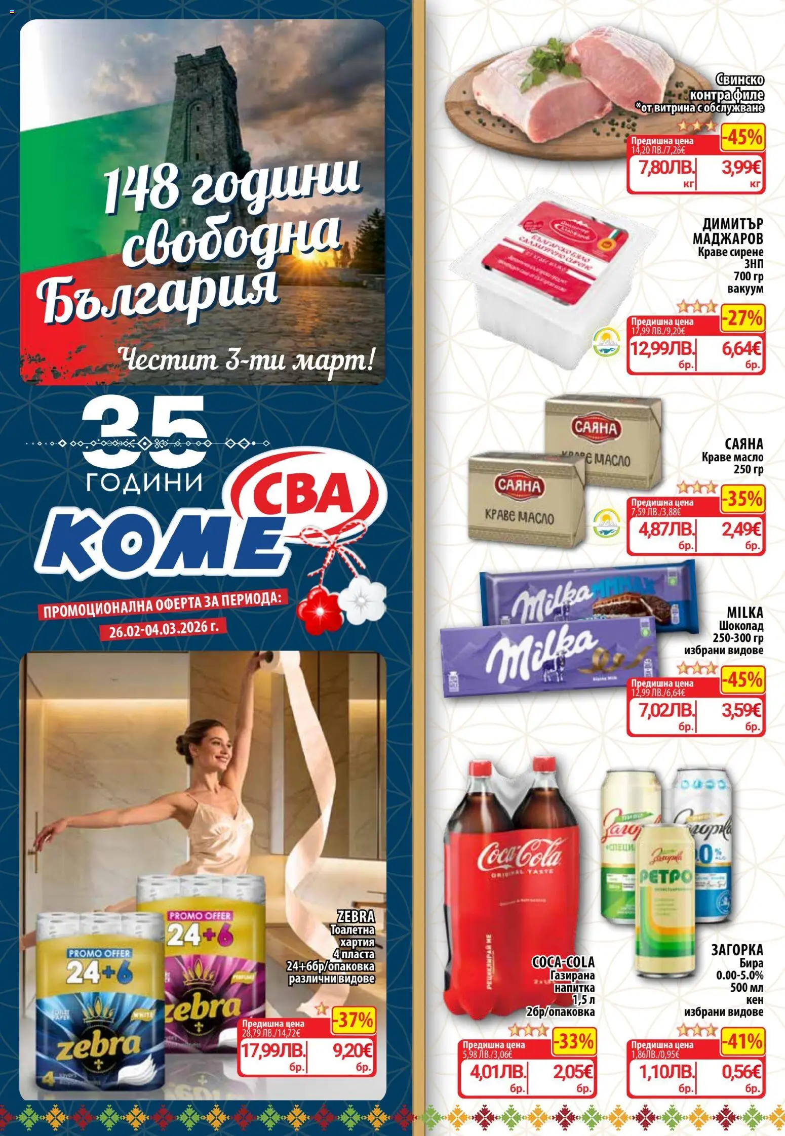 Cедмична брошура на CBA - страница 1- валиден от 26.02.2026