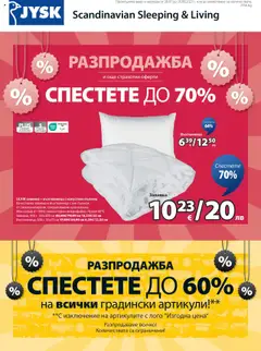 JYSK брошура - Спестете до 70% валиден от 30.07.2025
