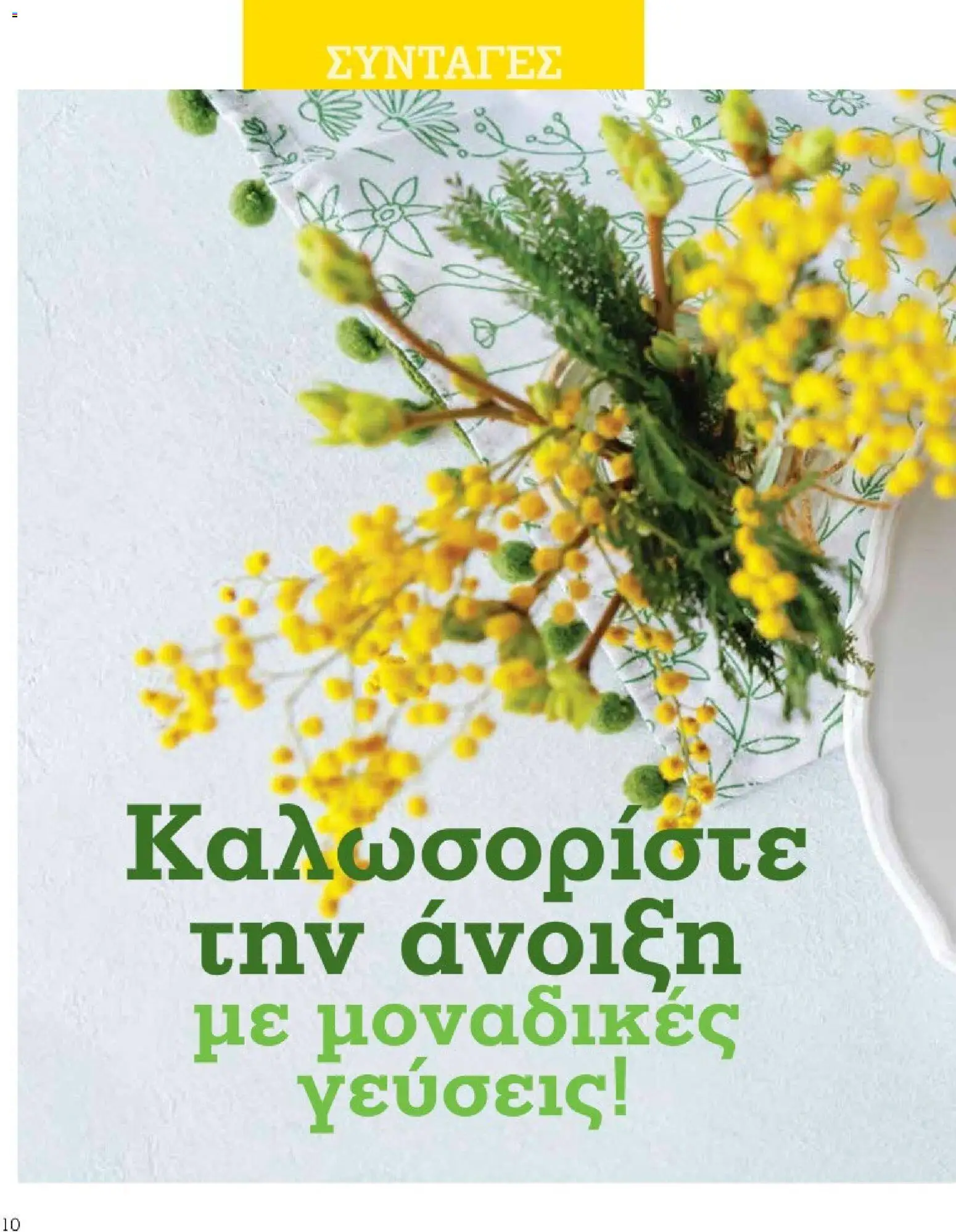 Market in - Προσφορές Daily Life - page 10- valid from 10/03/2026