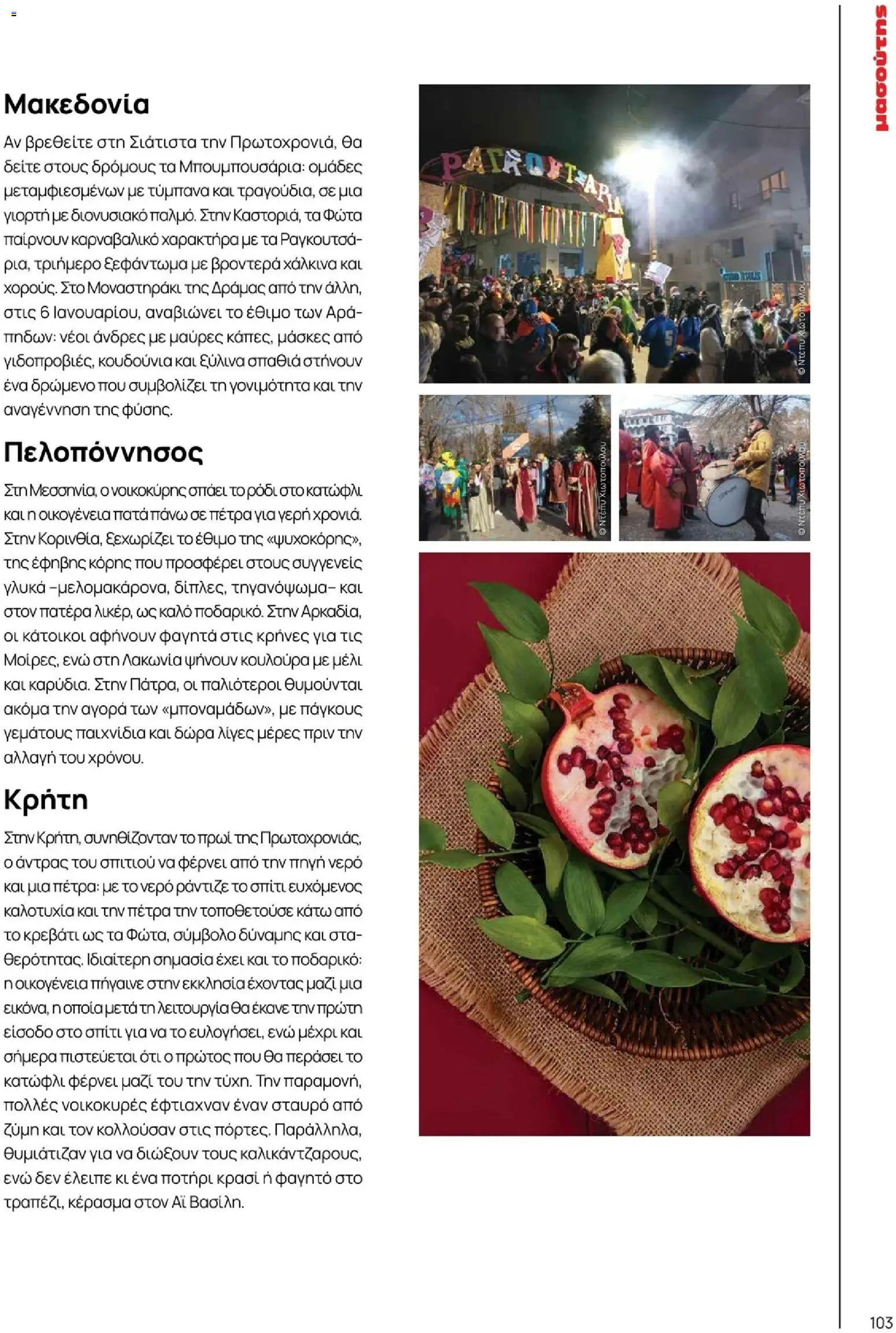 Μασούτης - Χειμώνας - Γεύσεις & εμπνεύσεις - page 103- valid from 10/11/2025
