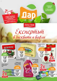 Дар брошура валиден от 09.10.2025