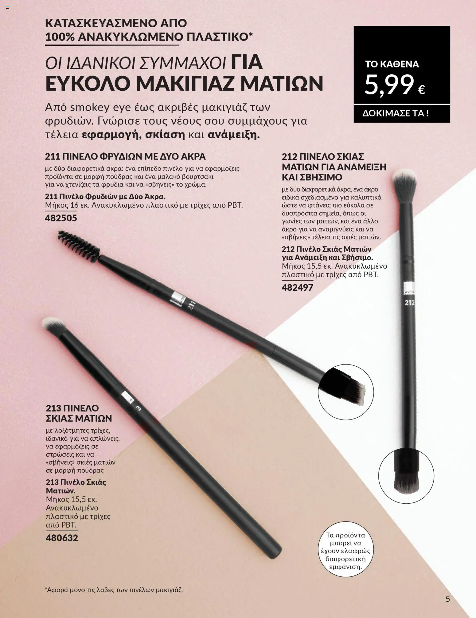 Avon - Καμπάνια 4/2026 - page 184- valid from 31/03/2026
