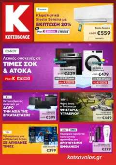 Προεπισκόπηση Kotsovolos - Προσφορές ισχύει από 10/02/2026