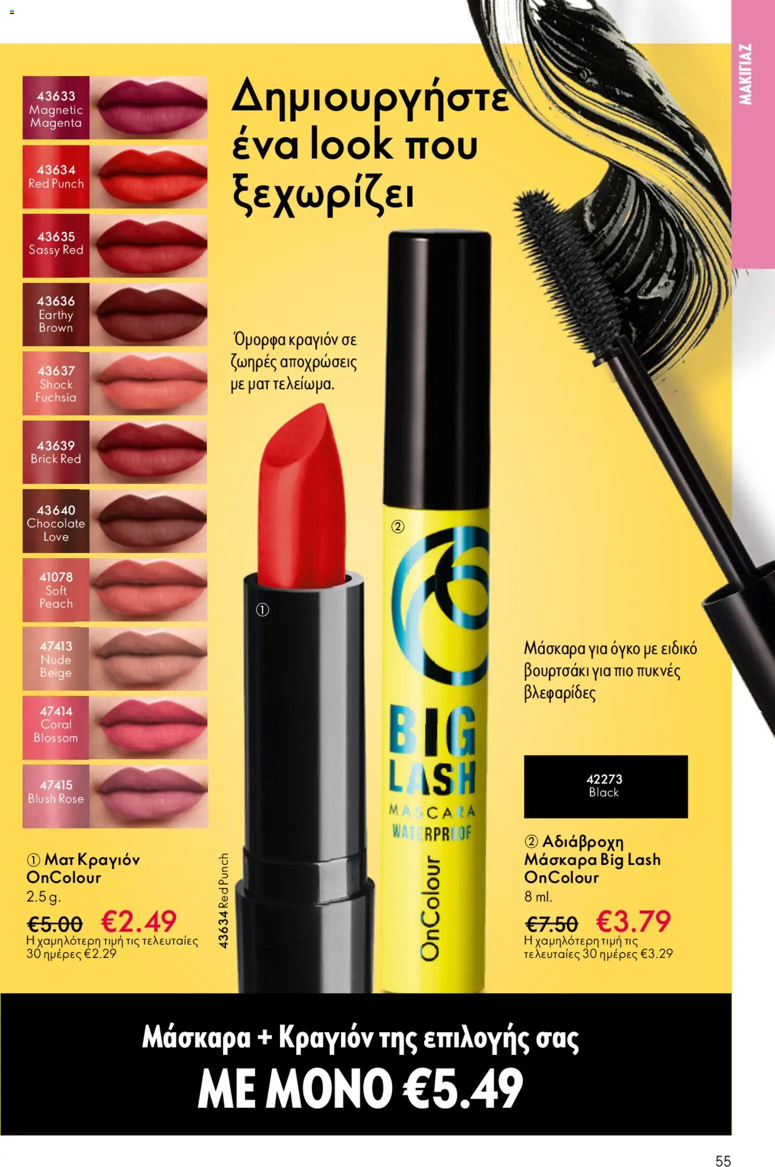 Oriflame - Kατάλογος 6/2026 - page 55- valid from 22/04/2026