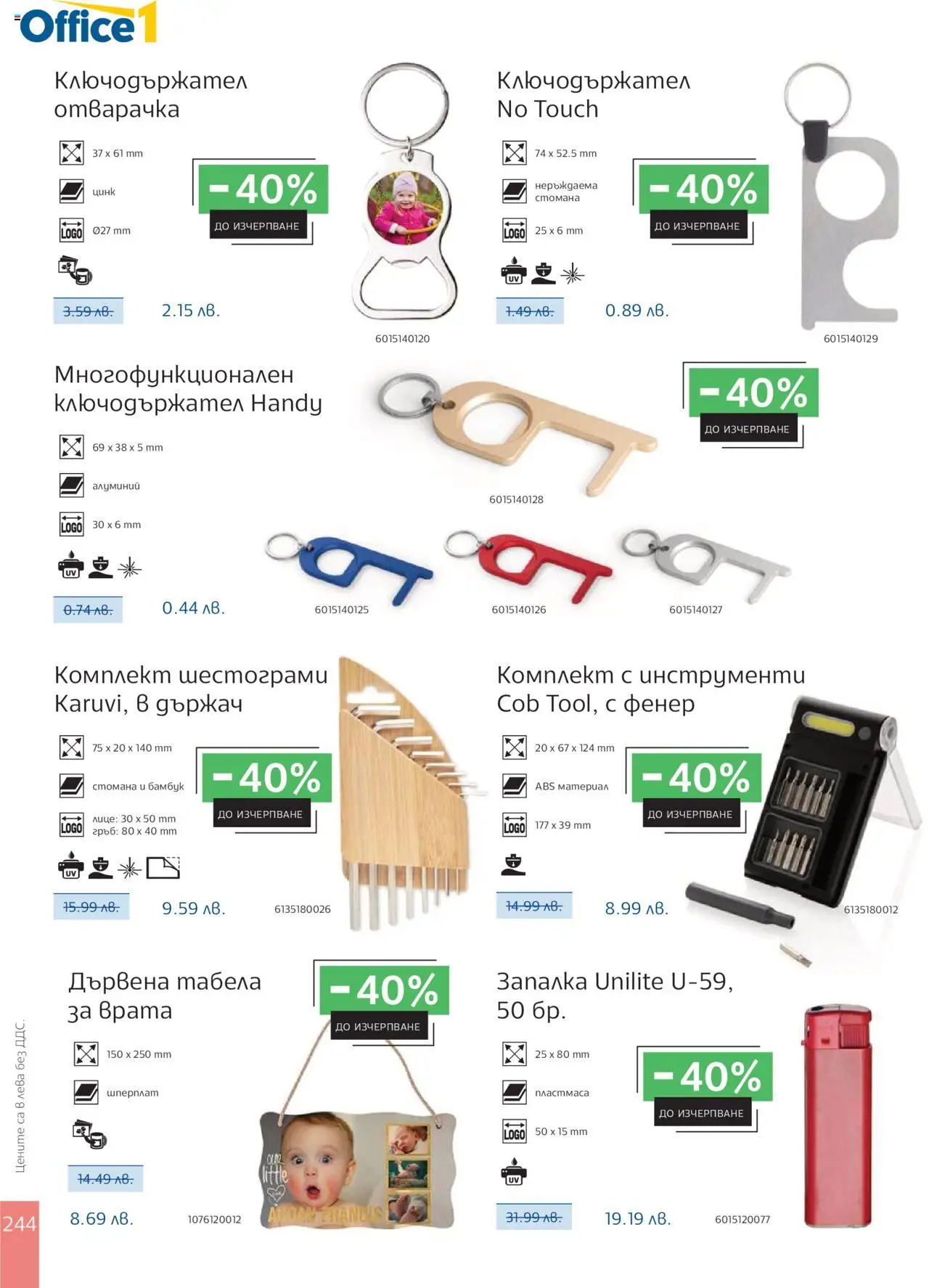 Office 1 брошура - Рекламен каталог - страница 246- валиден от 01.08.2024