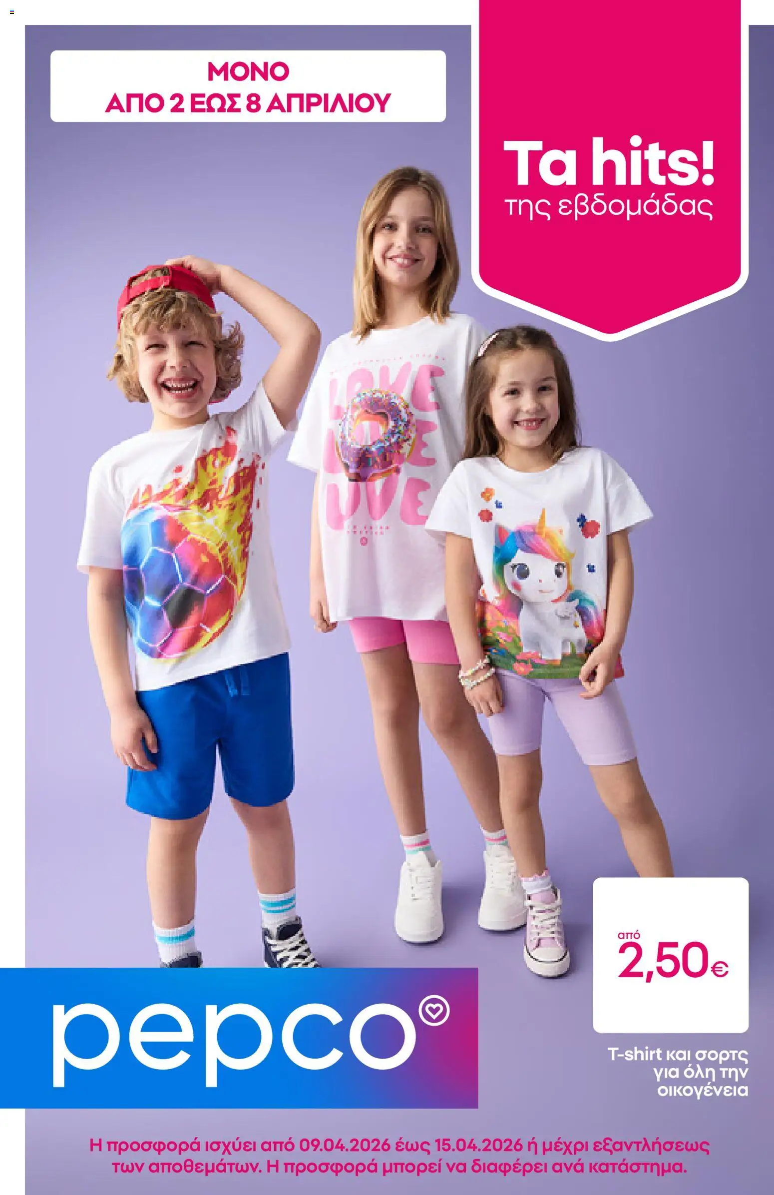 PEPCO - Φυλλάδιο  - page 1- valid from 02/04/2026