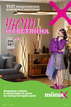 Mömax брошура валиден от 15.10.2025