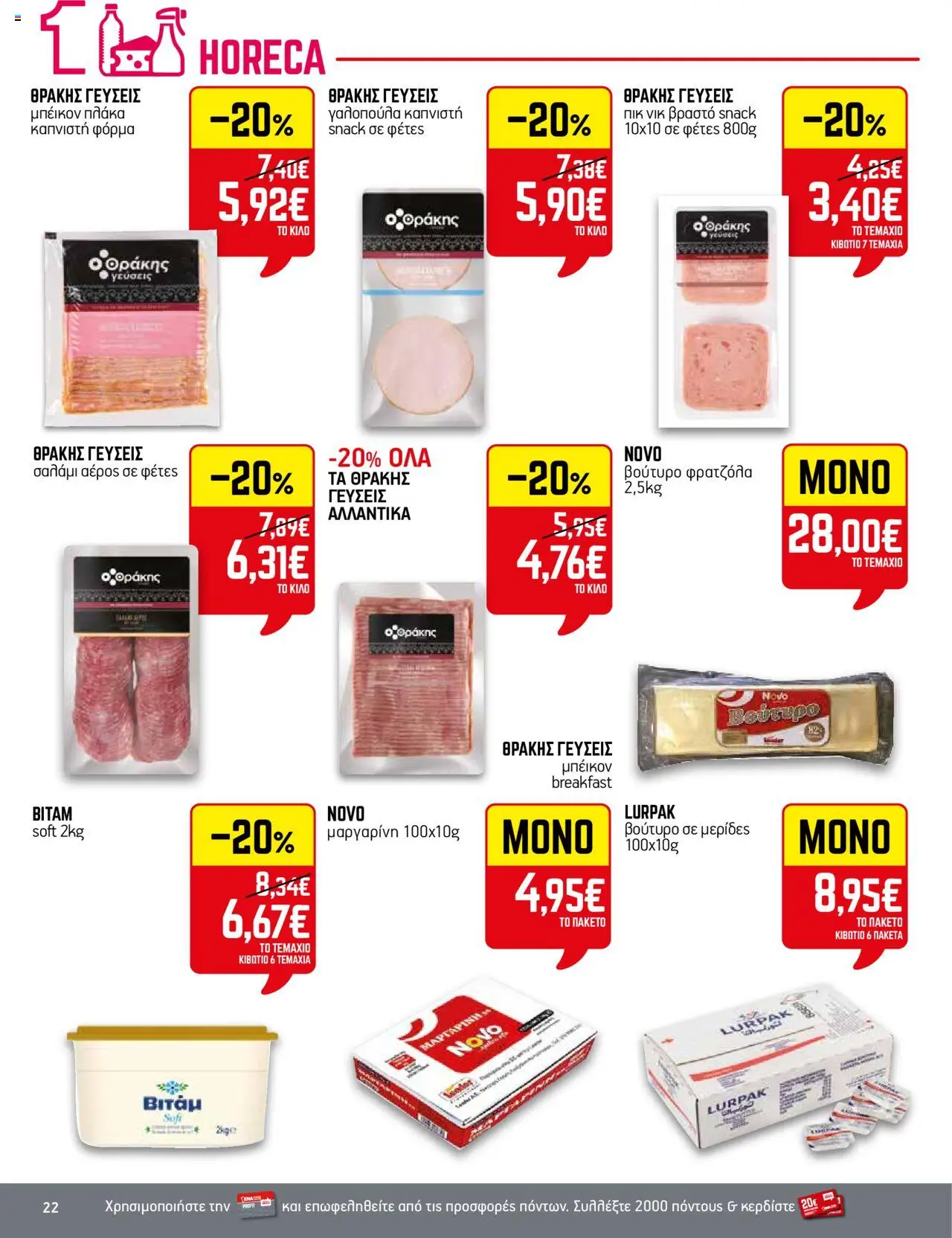 ENA Cash & Carry - Φυλλάδιο  - σελίδα 22- ισχύει από 17/07/2025