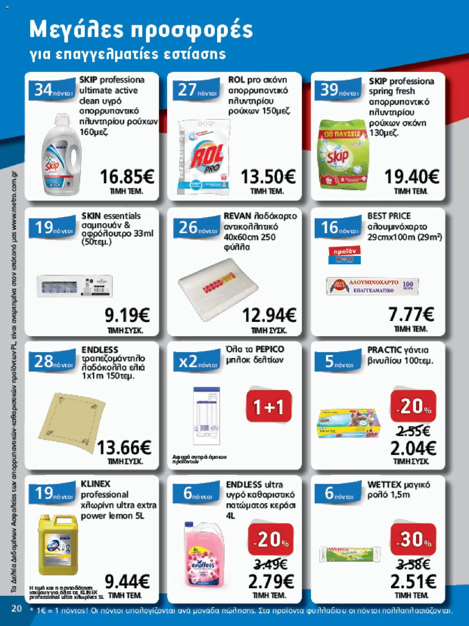 METRO Cash & Carry - Φυλλάδιο  - page 20- valid from 15/04/2026