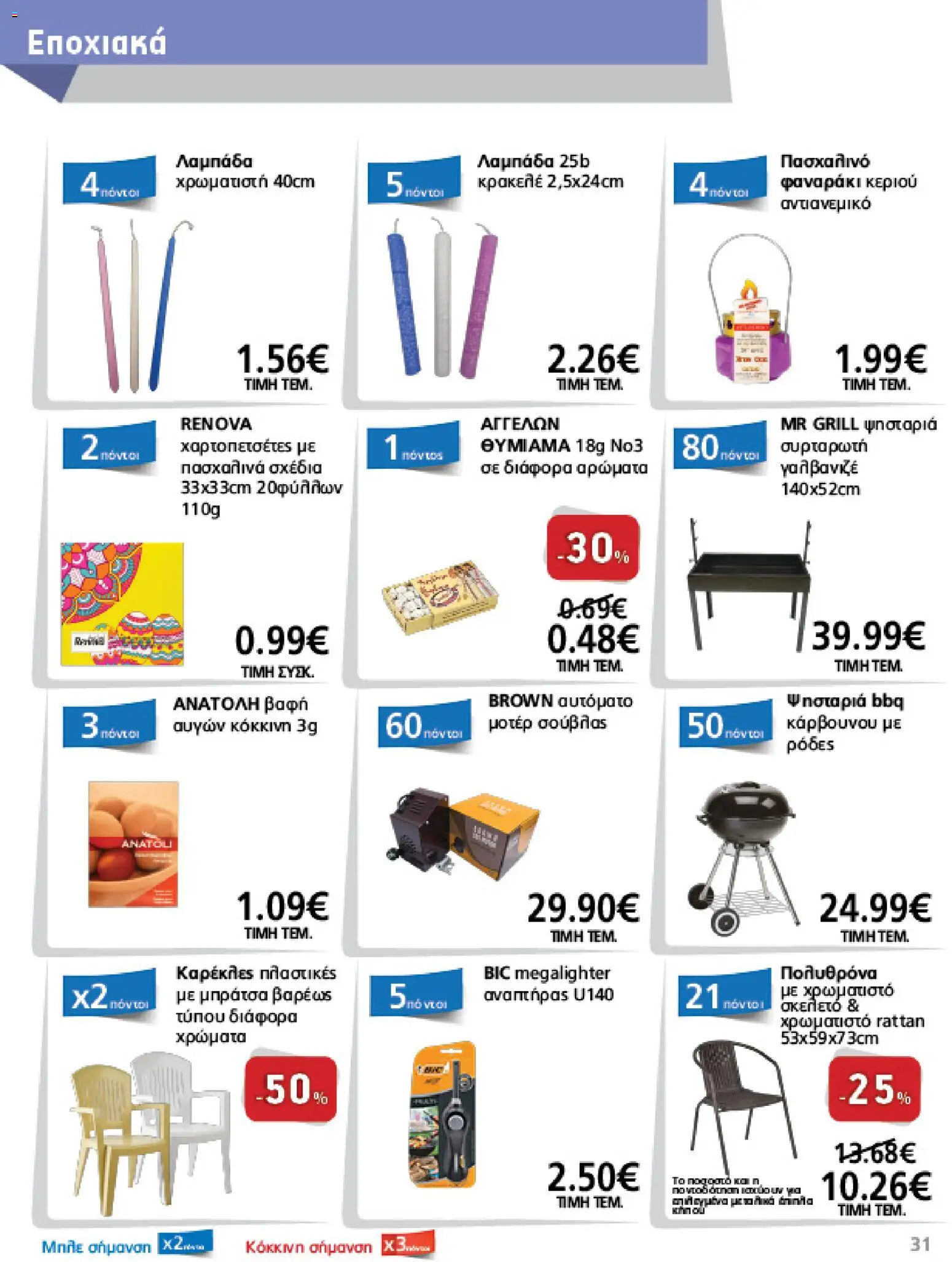 METRO Cash & Carry - Φυλλάδιο  - page 31- valid from 26/03/2026