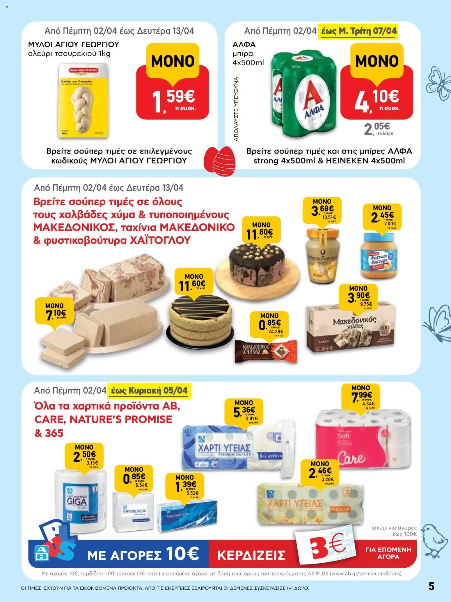 ΑΒ Βασιλόπουλος - Φυλλάδιο  - page 5- valid from 02/04/2026