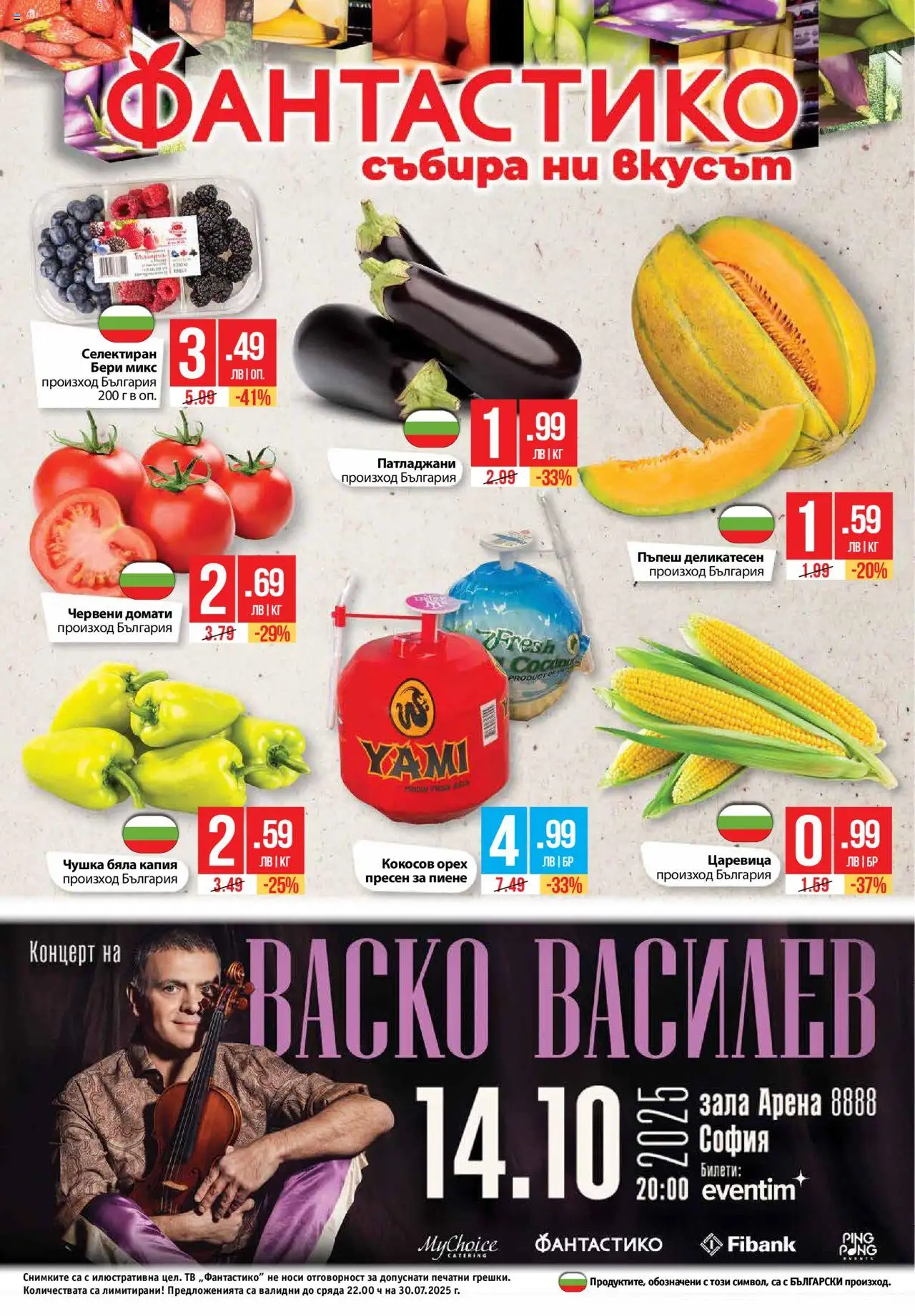Cедмична брошура на Фантастико - страница 32- валиден от 24.07.2025