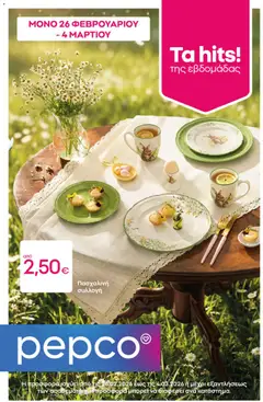 Προεπισκόπηση PEPCO - Φυλλάδιο  ισχύει από 26/02/2026