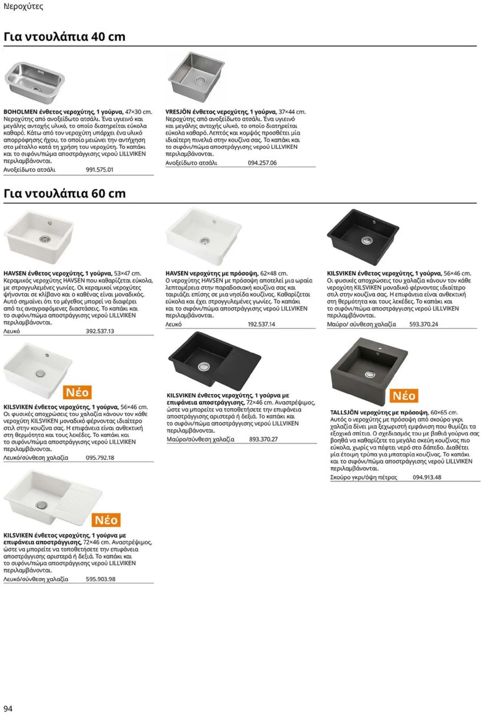 Ikea - Οδηγός Αγορών Κουζίνες IKEA - page 94- valid from 19/01/2026