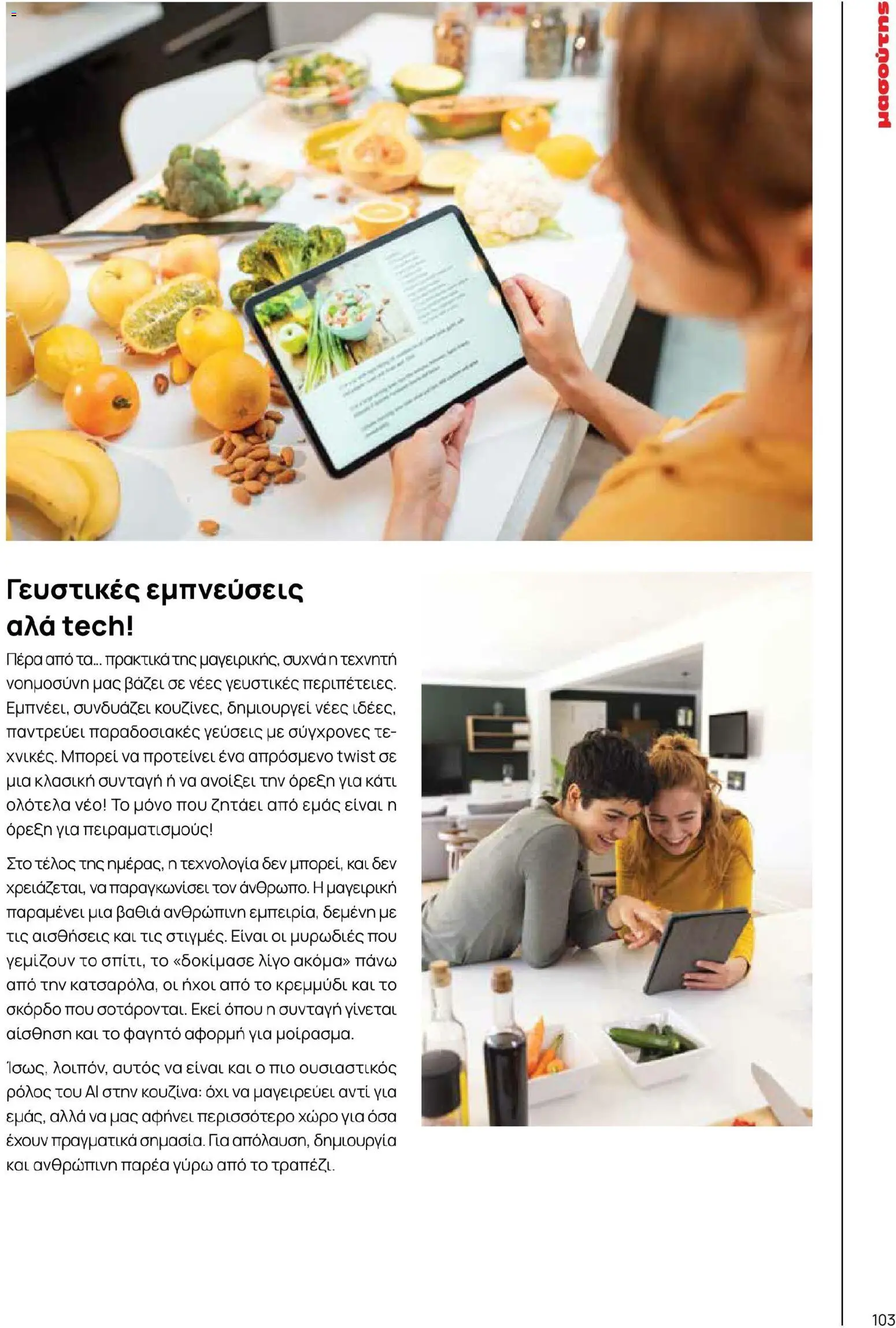 Μασούτης - Χρώματα & Αρώματα, Παντού! - page 103- valid from 02/03/2026