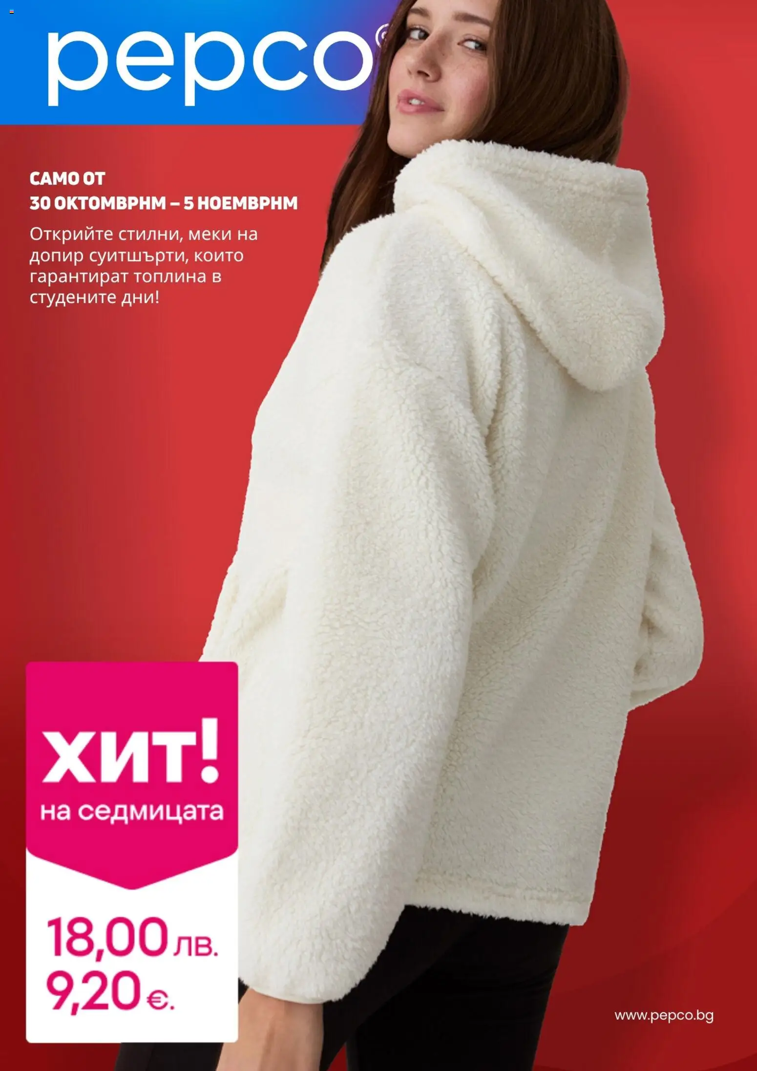 Pepco брошура - страница 1- валиден от 30.10.2025