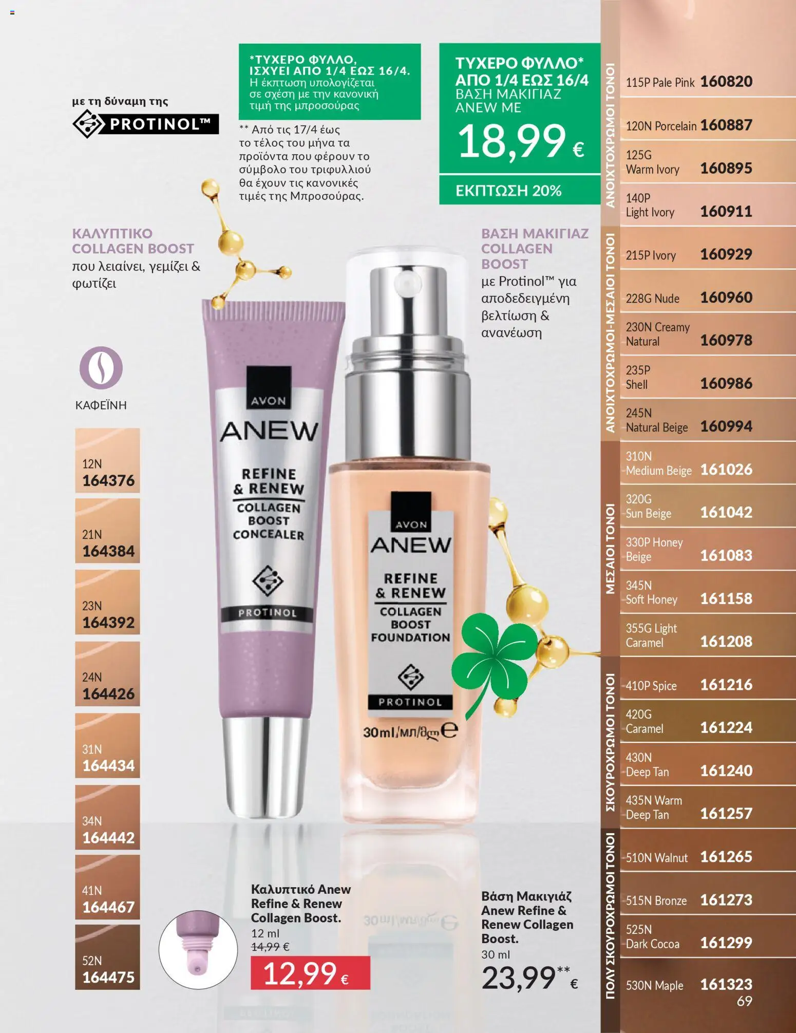 Avon - Καμπάνια 4/2026 - page 69- valid from 31/03/2026