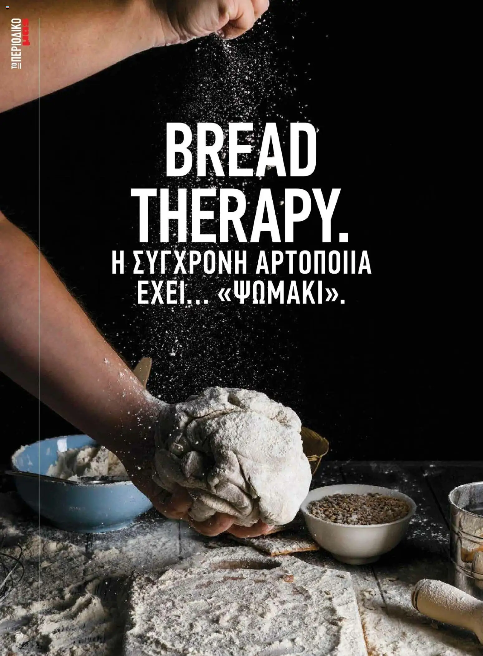 Μασούτης - Χειμώνας - Γεύσεις & εμπνεύσεις - page 64- valid from 10/11/2025