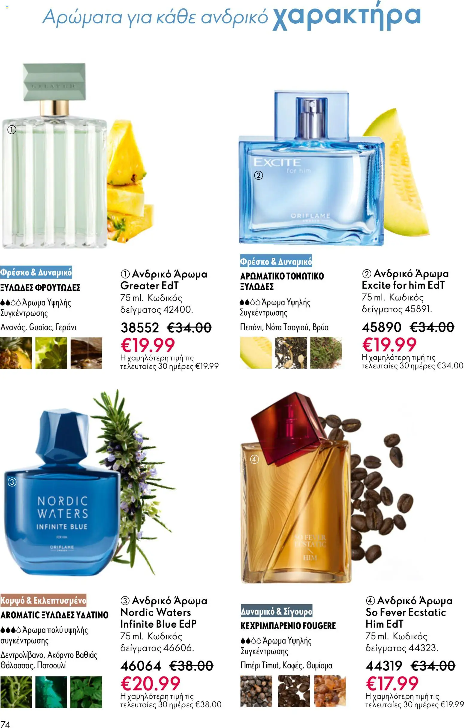 Oriflame - Kατάλογος 5/2026 - page 74- valid from 01/04/2026