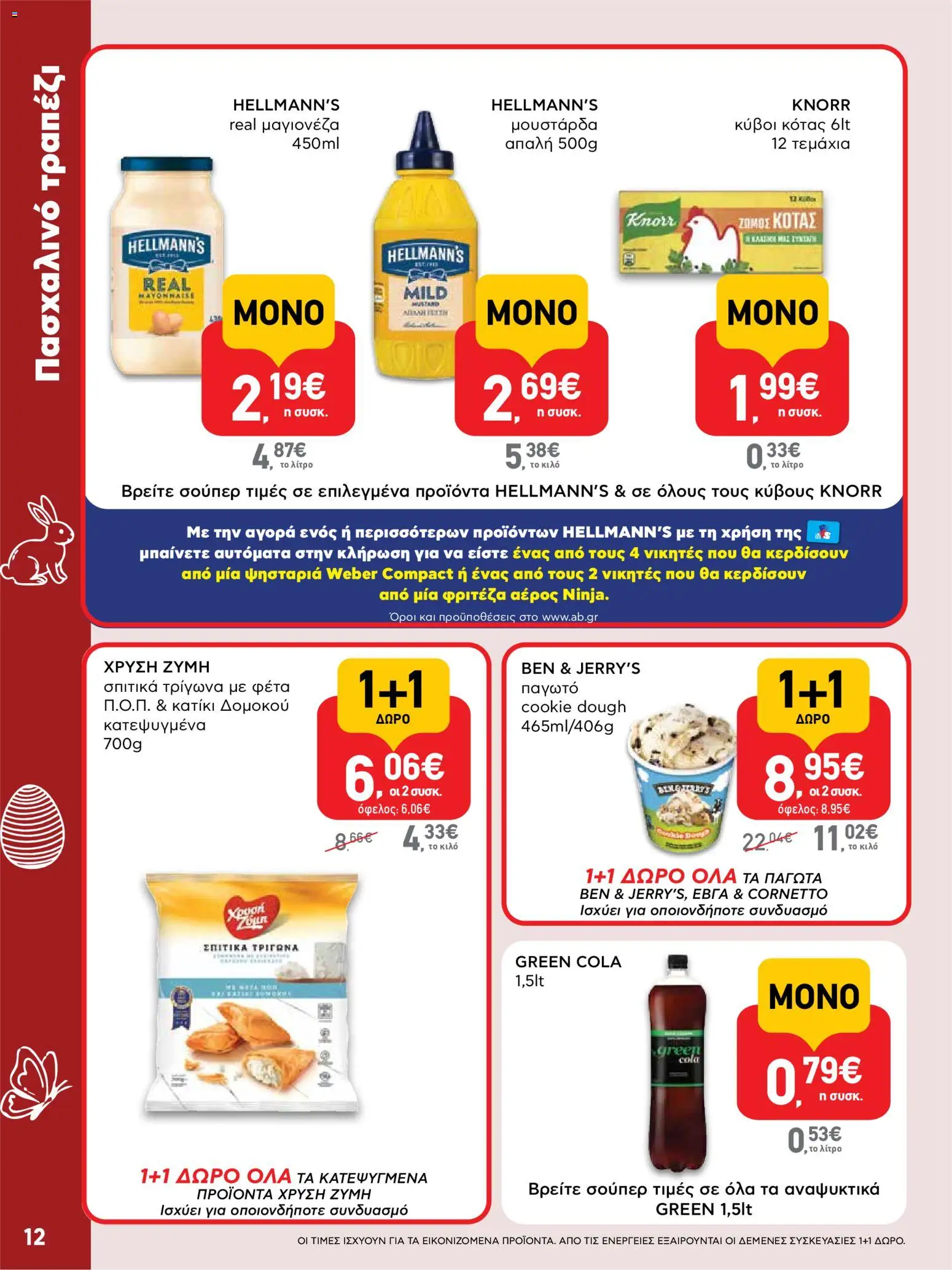 ΑΒ Βασιλόπουλος - Φυλλάδιο  - page 12- valid from 02/04/2026