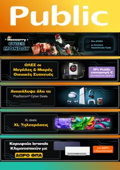 Προεπισκόπηση Public Cyber Monday ισχύει από 01/12/2025