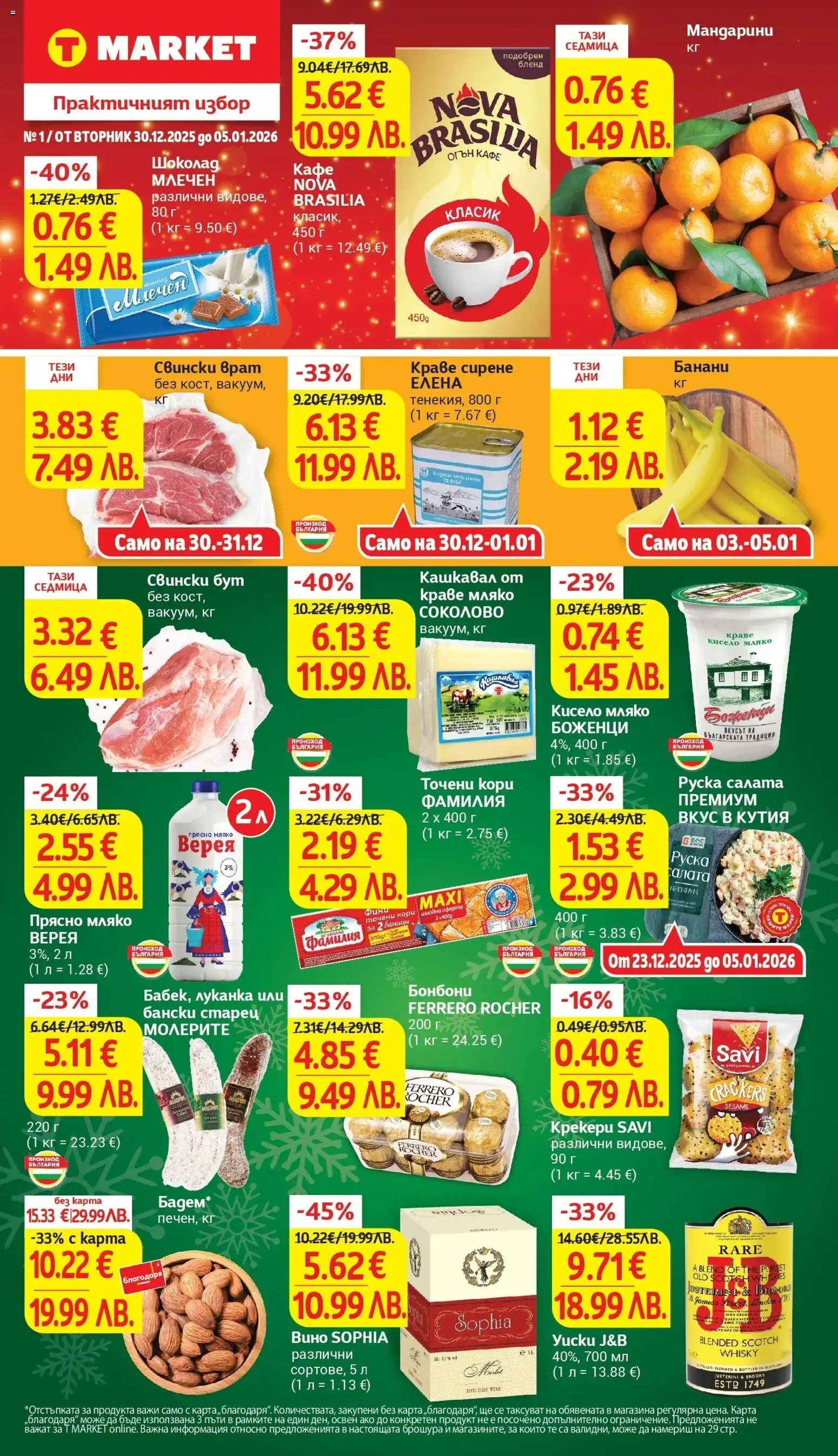 Cедмична брошура на T Market - страница 1- валиден от 30.12.2025