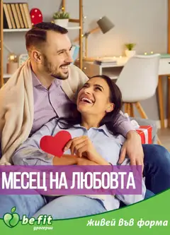 Be Fit брошура валиден от 01.02.2026