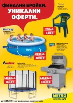METRO брошура - Финални бройки. Уникални оферти валиден от 05.09.2025