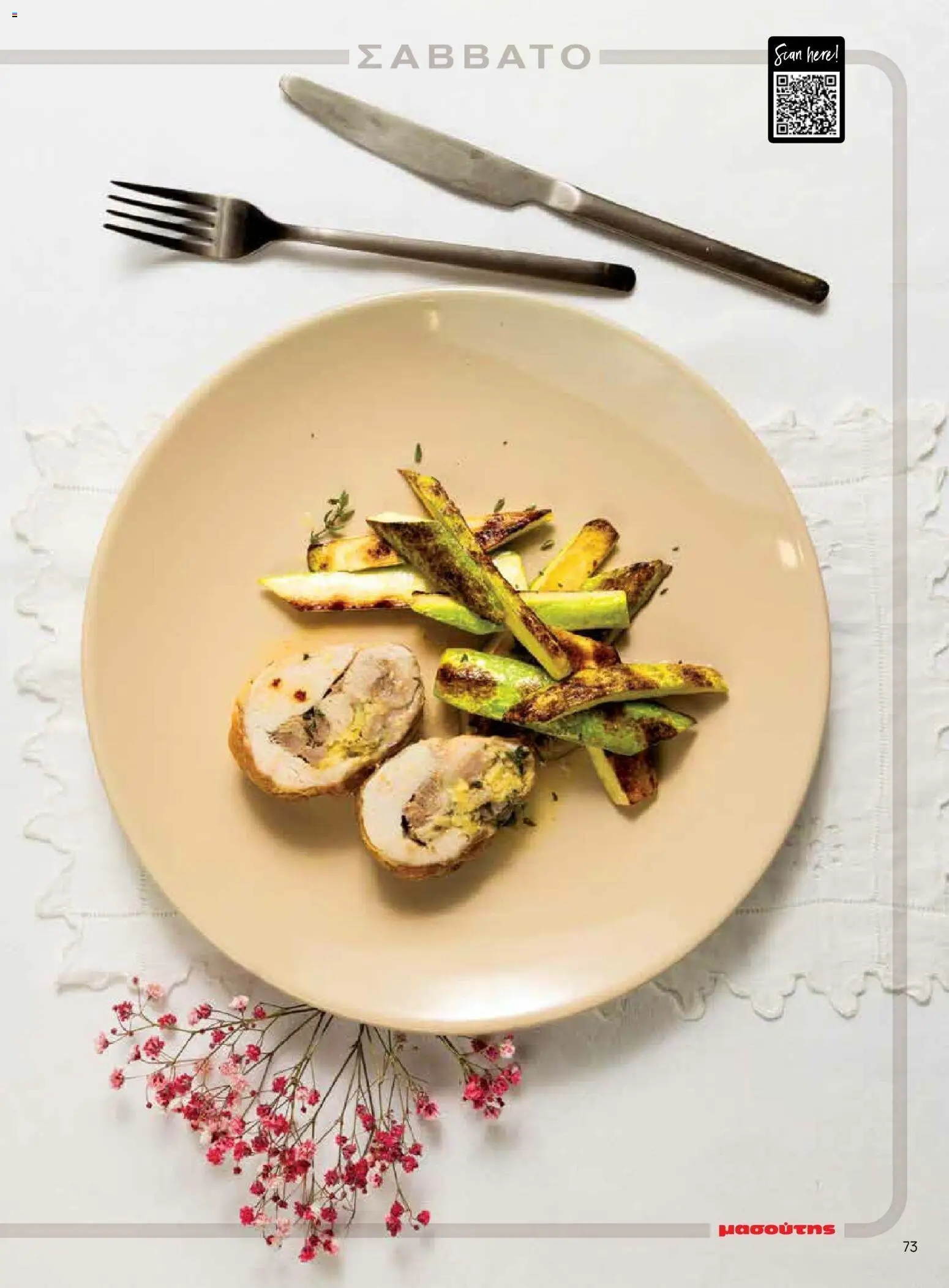 Μασούτης - Χρώματα & Αρώματα, Παντού! - page 73- valid from 02/03/2026