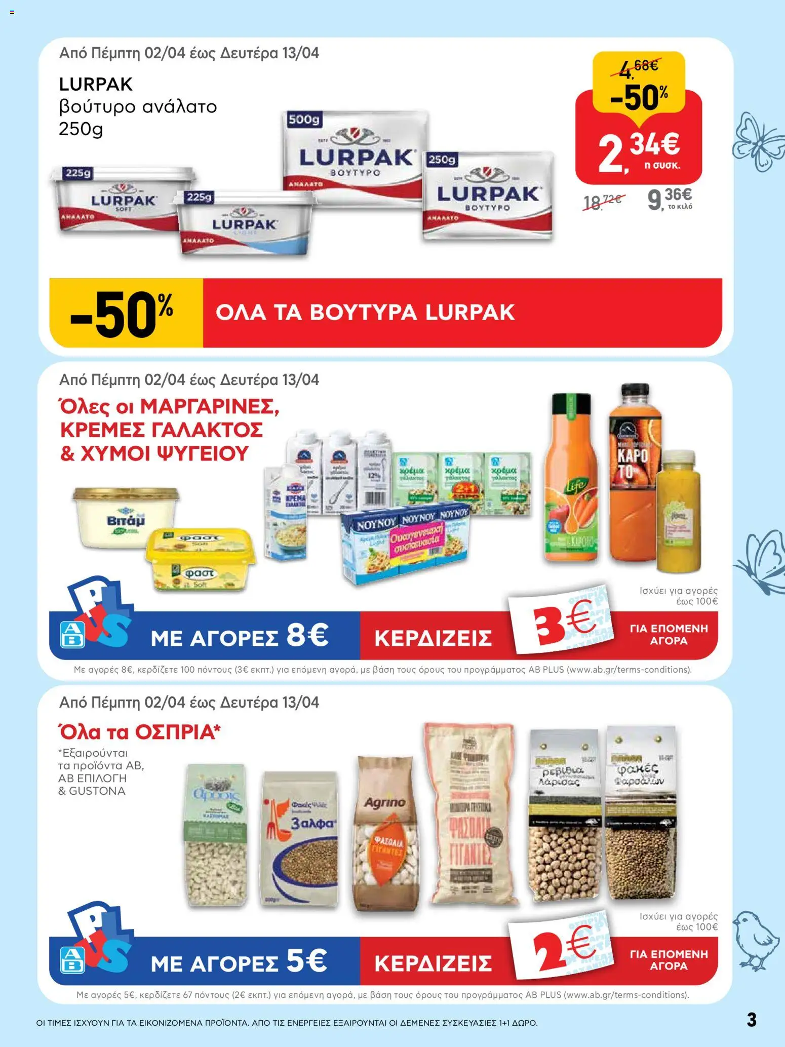 ΑΒ Βασιλόπουλος - Φυλλάδιο  - page 3- valid from 02/04/2026