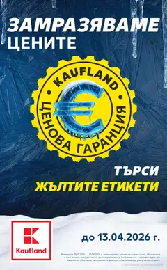 Cедмична брошура на Кауфланд валиден от 05.01.2026