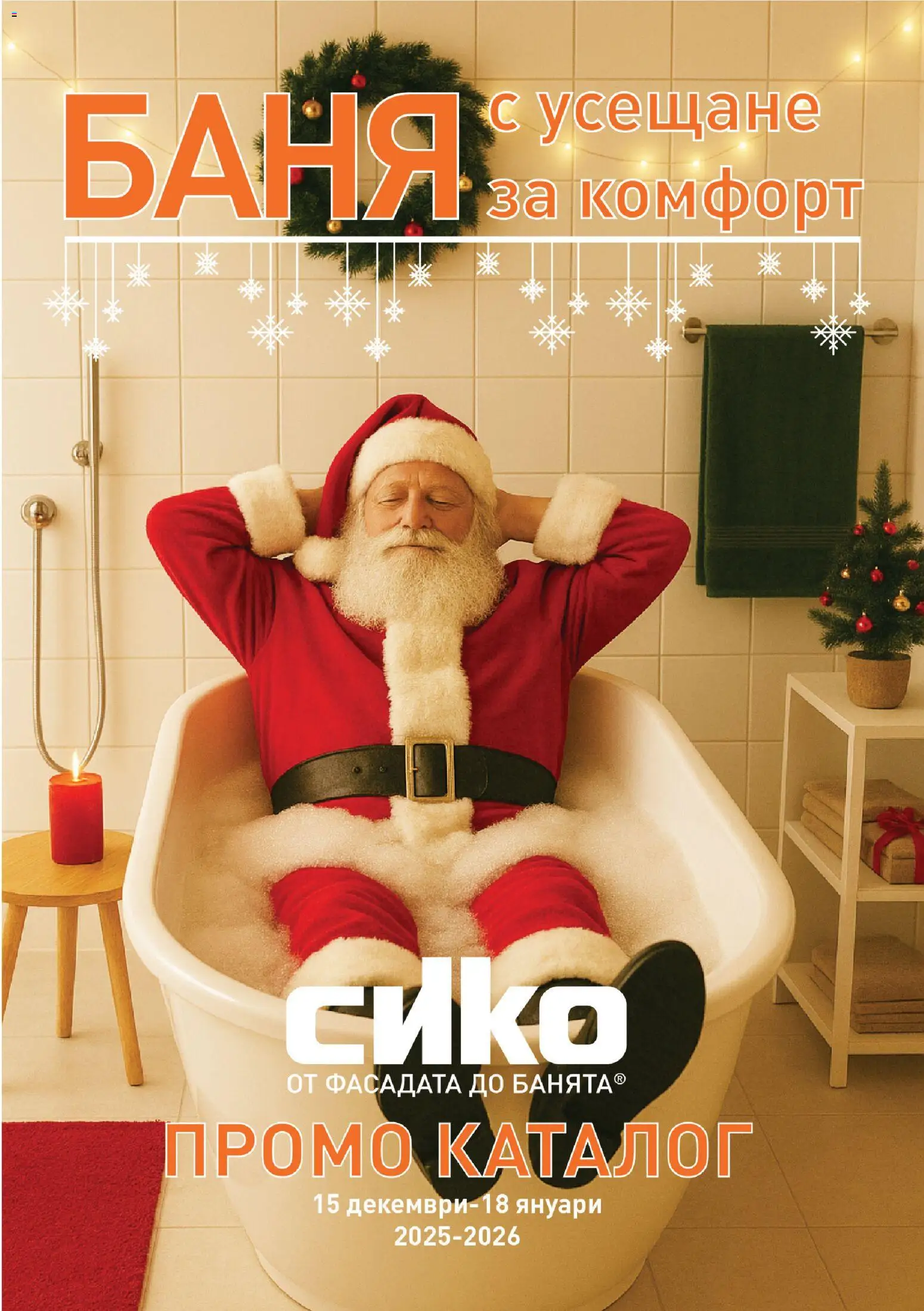 SIKO брошура - страница 1- валиден от 15.12.2025