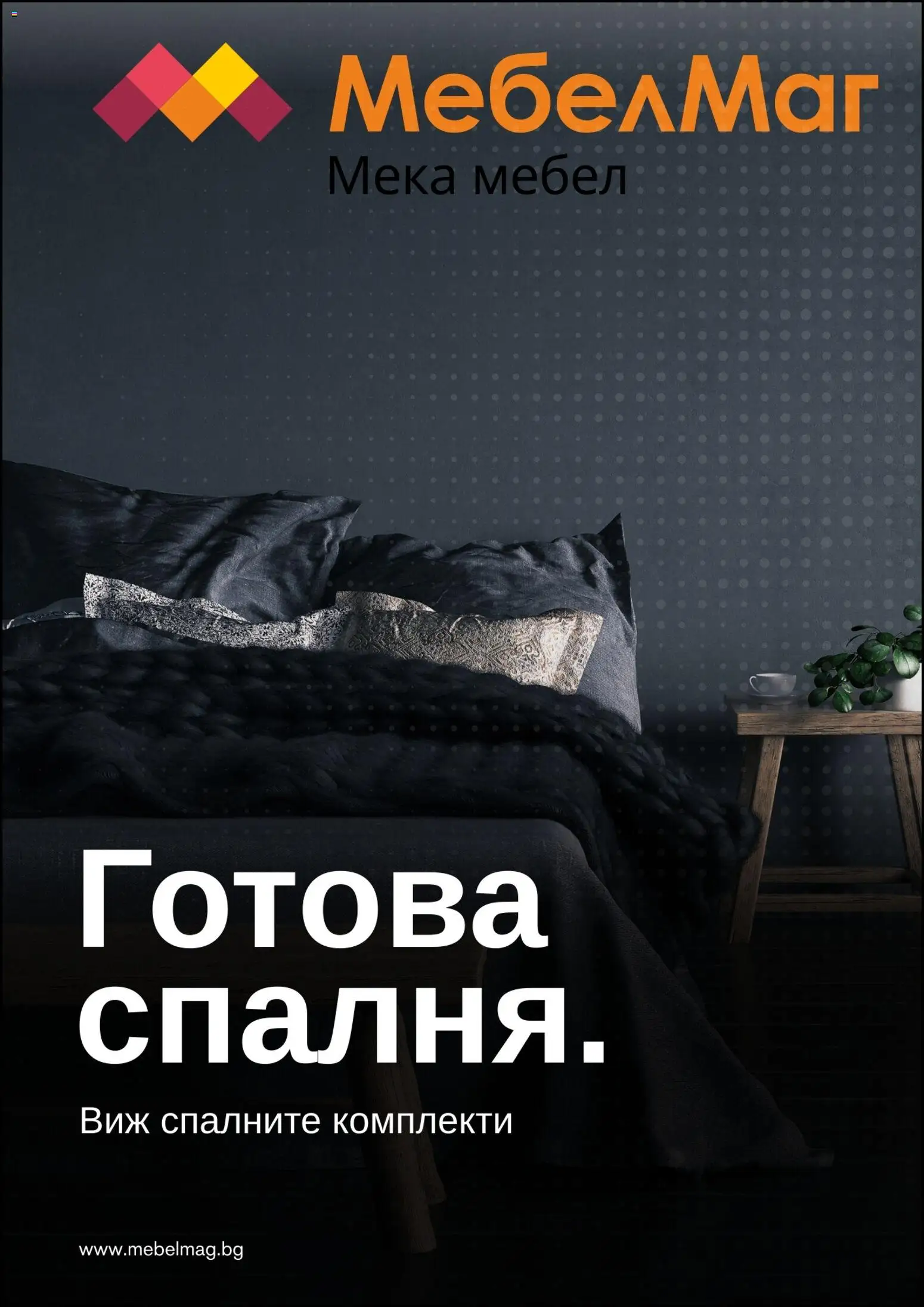 МебелМаг брошура - страница 1- валиден от 13.01.2026