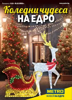METRO брошура - Коледни чудеса на едро валиден от 06.11.2025