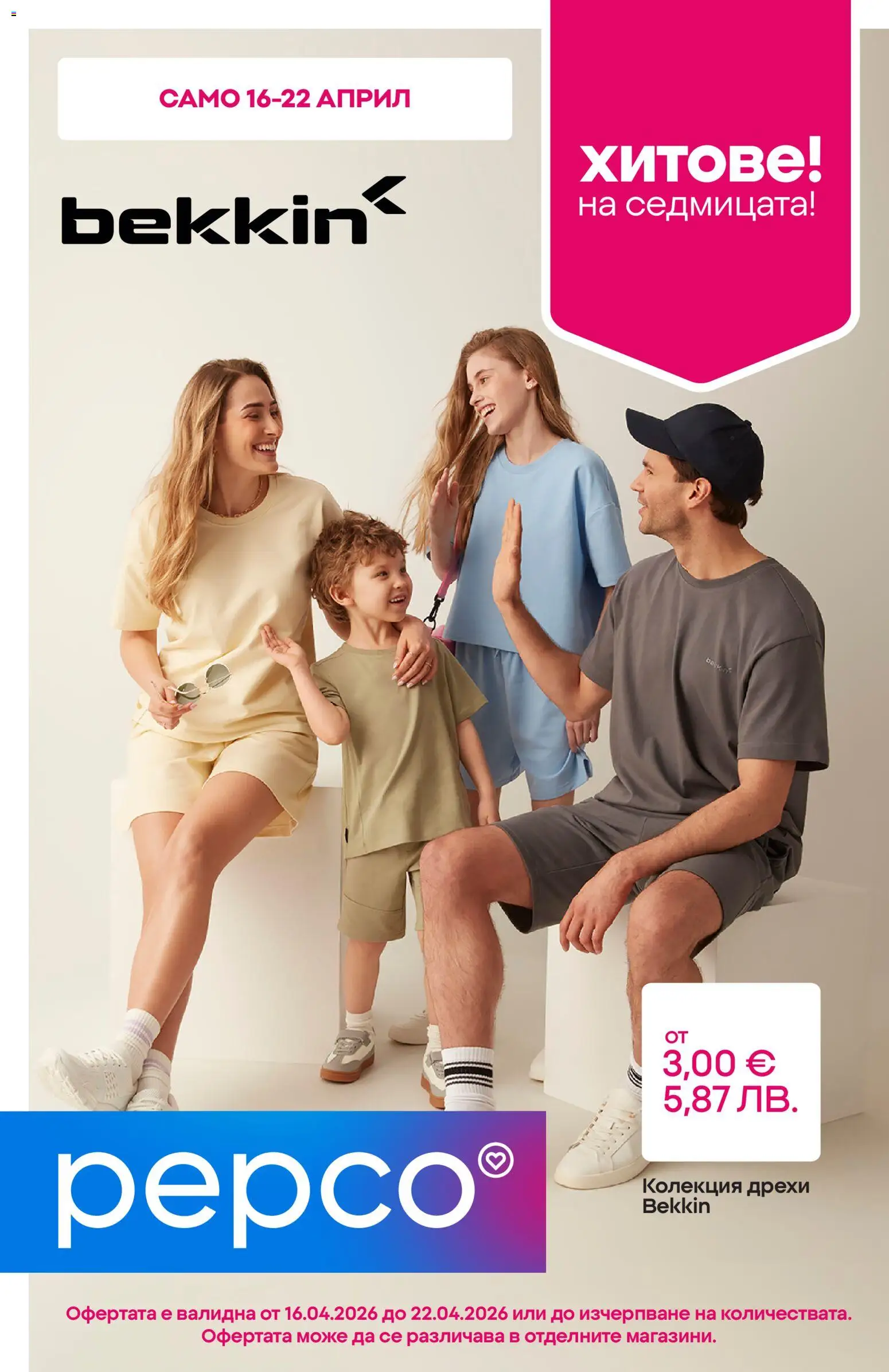 Pepco брошура - страница 1- валиден от 16.04.2026