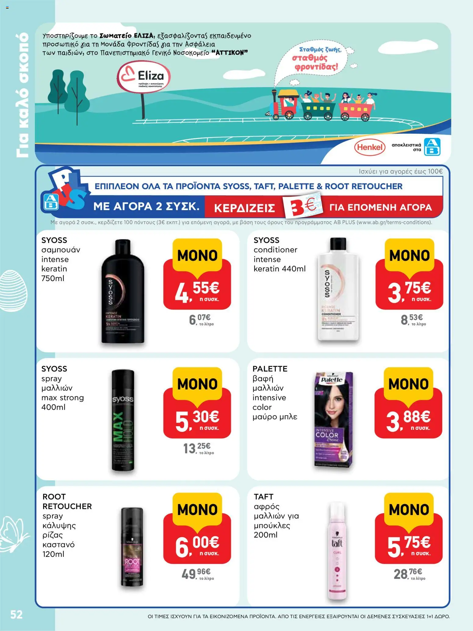 ΑΒ Βασιλόπουλος - Φυλλάδιο  - page 52- valid from 02/04/2026