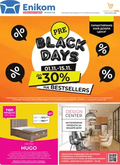 Enikom - Black Friday валиден от 01.11.2025