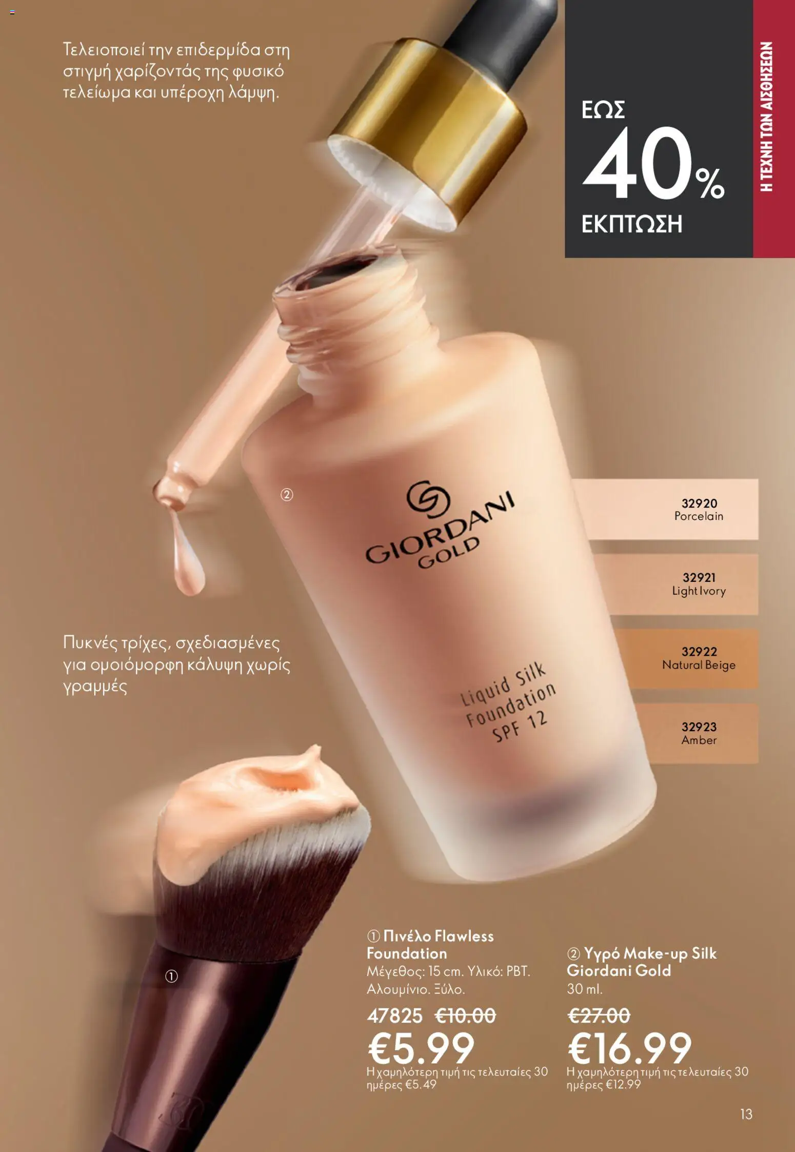 Oriflame - Kατάλογος 6/2026 - page 13- valid from 22/04/2026