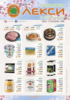 Лекси брошура валиден от 18.03.2026