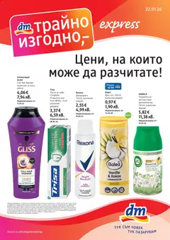 DM drogeriemarkt брошура валиден от 22.01.2026