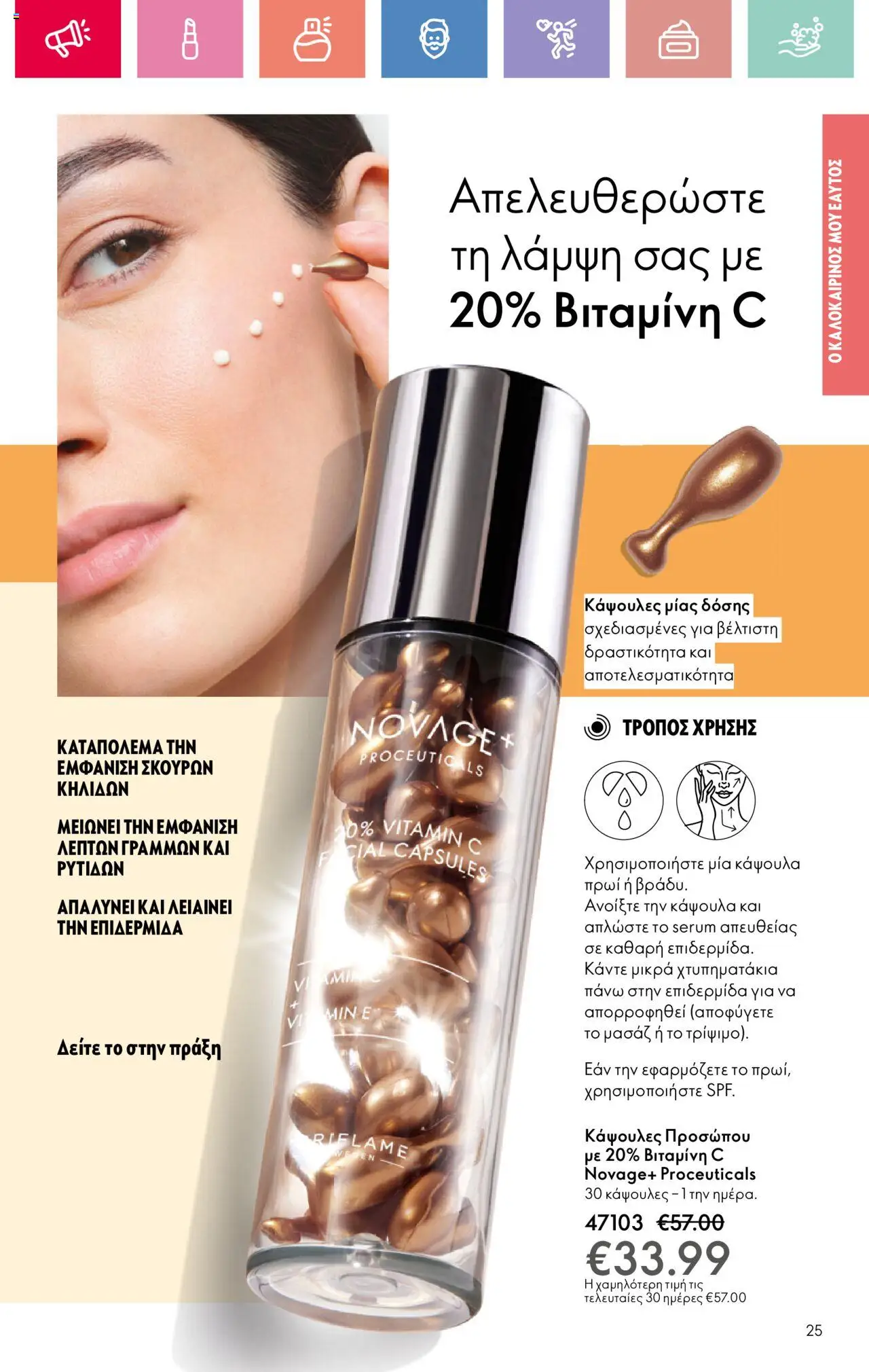 Oriflame - Kατάλογος 10/2025 - σελίδα 25- ισχύει από 13/07/2025