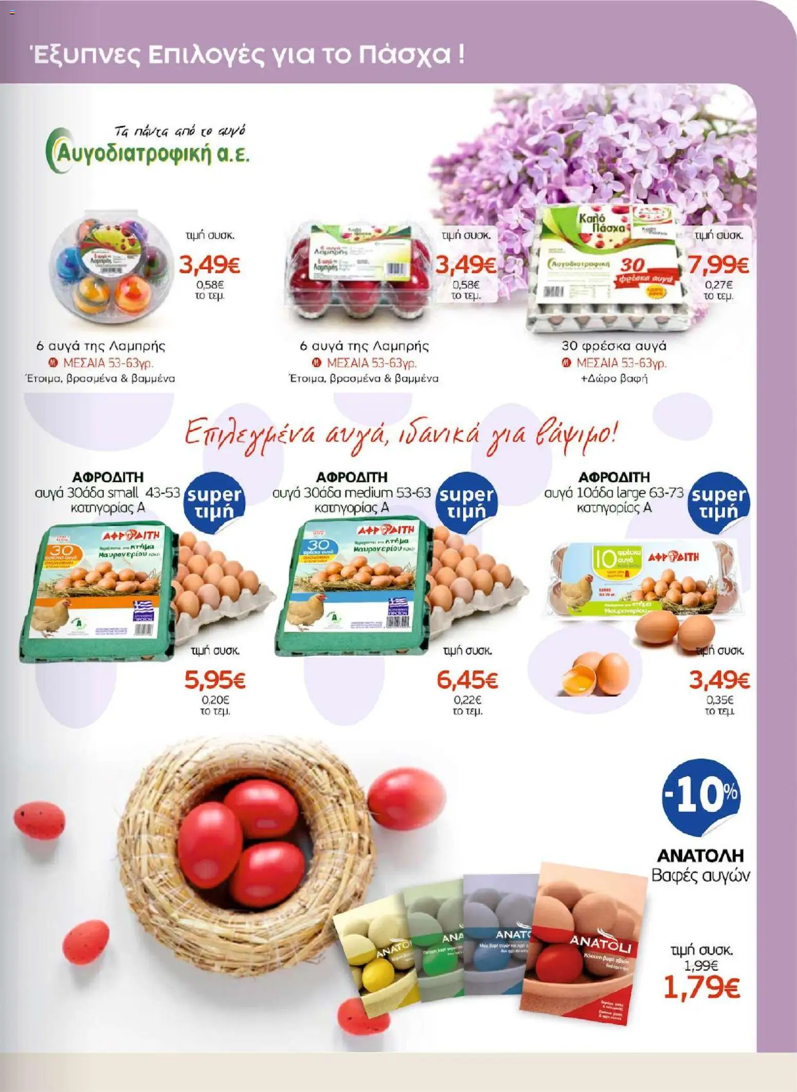 ΑΦΡΟΔΙΤΗ - Προσφορές - page 5- valid from 01/04/2026