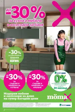 Mömax брошура валиден от 20.10.2025