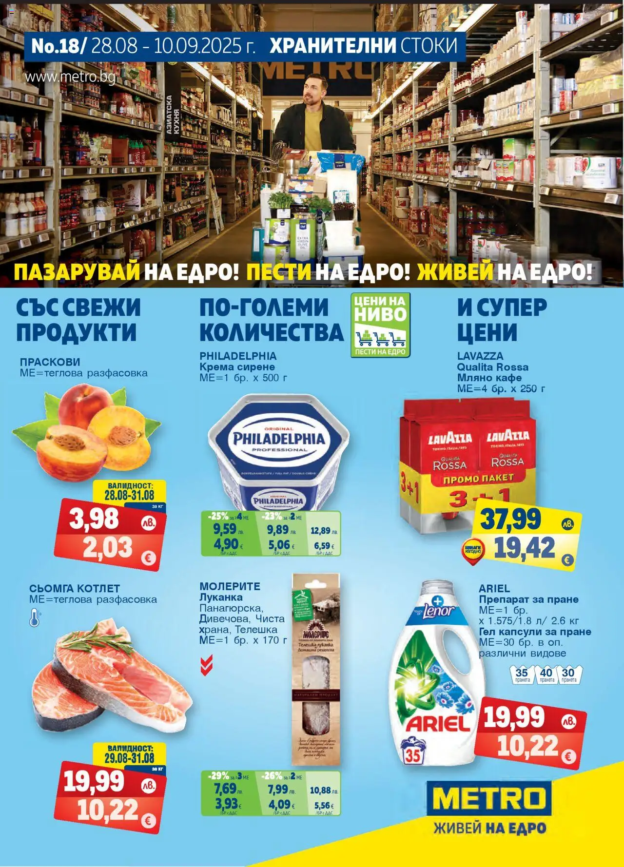 METRO брошура - страница 1- валиден от 28.08.2025